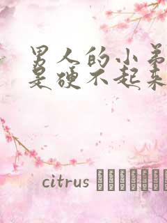 男人的小弟弟老是硬不起来是怎么回事