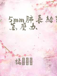 5mm肺长结节怎么办