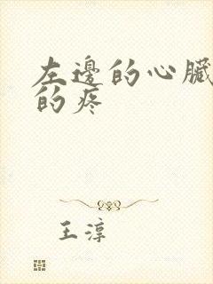 左边的心脏隐隐的疼