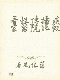 看性传播疾病哪家医院比较好