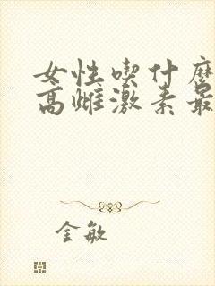 女性吃什么药提高雌激素最好