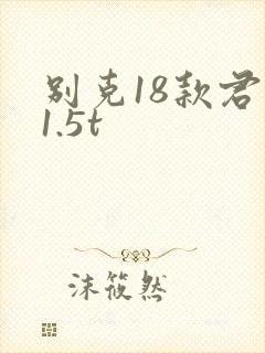 别克18款君越1.5t