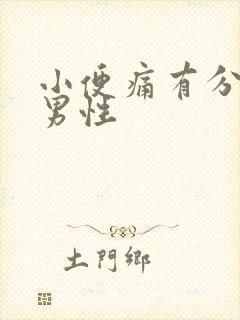 小便痛有分泌物男性