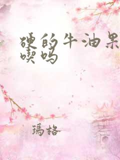 硬的牛油果可以吃吗