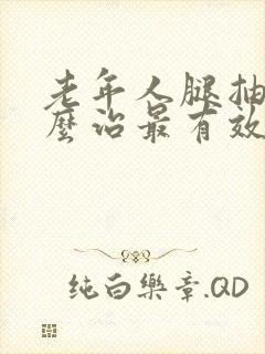 老年人腿抽筋怎么治最有效