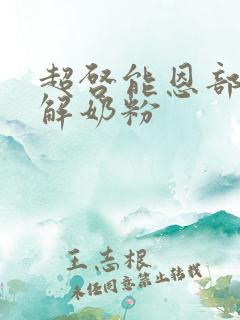 超启能恩部分水解奶粉