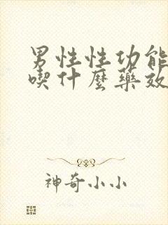 男性性功能下降吃什么药效果最好