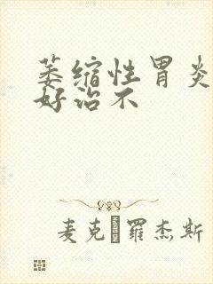 萎缩性胃炎c1好治不