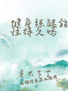 健身练腿能提高性持久吗