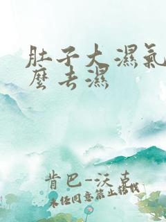 肚子大湿气重怎么去湿