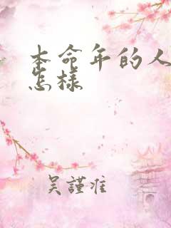 本命年的人运气怎样