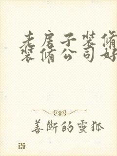 老房子装修哪个装修公司好