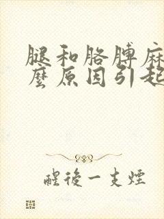 腿和胳膊麻是什么原因引起的