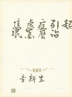 焦虑症引起的失眠怎么治