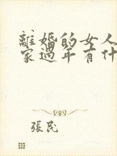 离婚的女人回娘家过年有什么说法吗