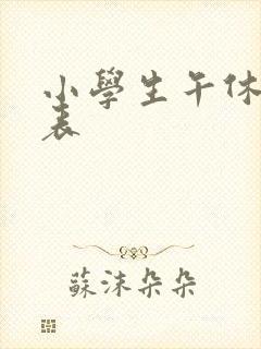 小学生午休时间表