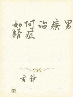 如何治疗男性弱精症