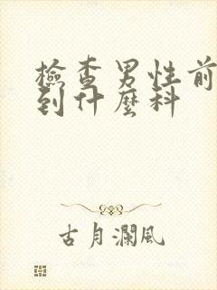 检查男性前列腺到什么科