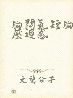 胸闷气短胸口有压迫感