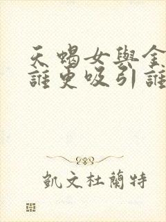 天蝎女与金牛男谁更吸引谁