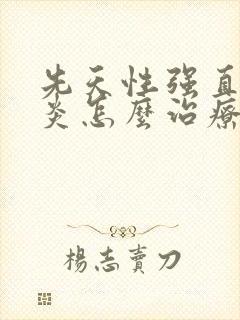 先天性强直脊椎炎怎么治疗