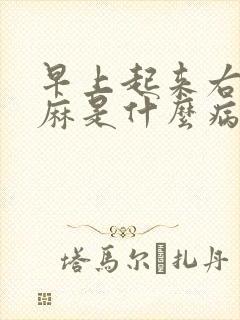 早上起来右手发麻是什么病的前兆