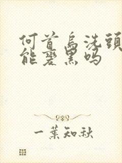 何首乌洗头白发能变黑吗