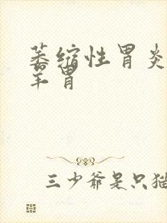 萎缩性胃炎 羔羊胃