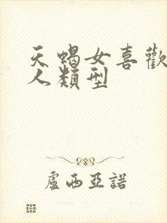 天蝎女喜欢的男人类型