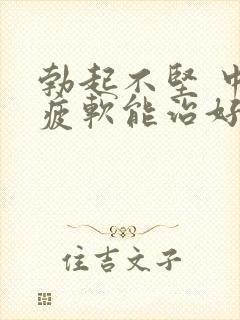 勃起不坚 中途疲软能治好么