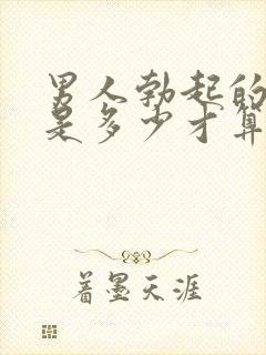 男人勃起的时间是多少才算正常