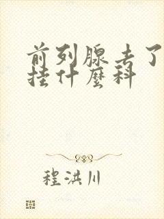 前列腺去了医院挂什么科