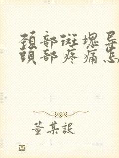 颈部斑块导致的头部疼痛怎么办