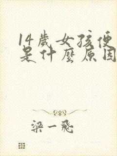 14岁女孩便秘是什么原因引起的