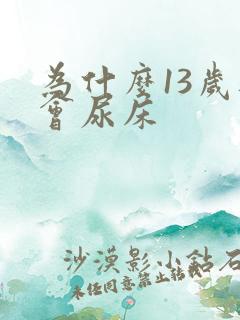 为什么13岁还会尿床