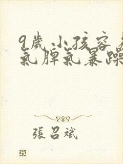 9岁小孩容易生气脾气暴躁怎么办