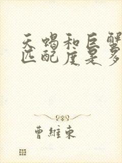 天蝎和巨蟹座的匹配度是多少