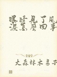 眼睛见了风就流泪怎么回事