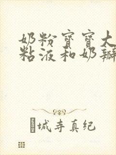 奶粉宝宝大便有粘液和奶瓣