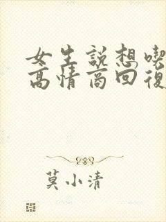 女生说想吃了你高情商回复