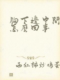 胸下边中间疼是怎么回事