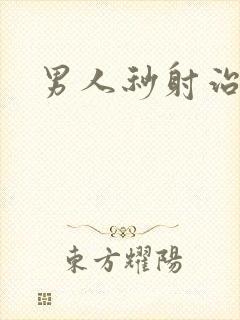 男人秒射治疗法