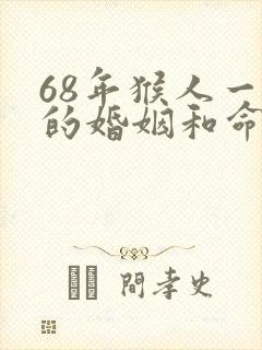 68年猴人一生的婚姻和命运