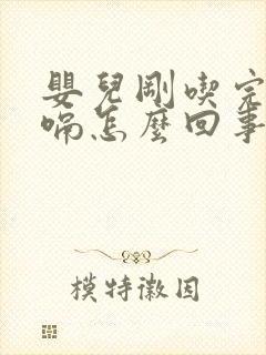 婴儿刚吃完奶打嗝怎么回事