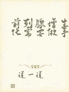 前列腺增生伴钙化需要做手术吗