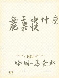 每天吃什么能减肥最快