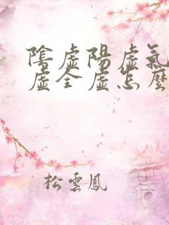 阴虚阳虚气虚血虚全虚怎么调理