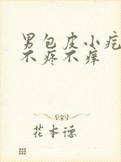 男包皮小疙瘩 不疼不痒