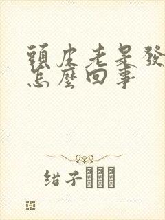 头皮老是发痒是怎么回事