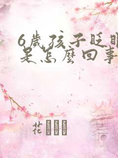 6岁孩子眨眼睛是怎么回事